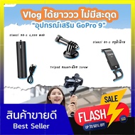 อุปกรณ์เสริม GoPro 10 9 Vlog 2 ได้ยาววว ไม่มีสะดุด ด่วน ของมีจำนวนจำกัด