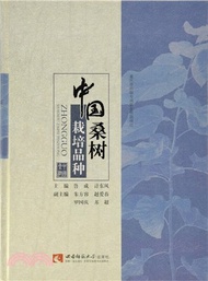 1865.中國桑樹栽培品種（簡體書）