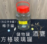 F5L方格玻璃罐 玻璃罐🫙甘露 酒果瓶 方格玻璃瓶 儲物罐 發酵罐 酒甕