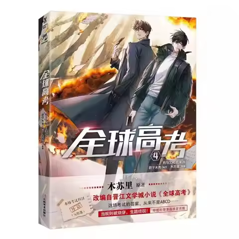 Quanqiu Gaokao Comic Book Vol. 4: Chinese Suspense & Adventure Danmei Manga - Global Examination Ser
