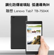 --庫米-- 聯想 Lenovo Tab7 TB-7504X H+ 防爆鋼化玻璃貼 9H硬度 弧邊導角