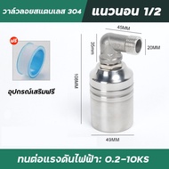 ลูกลอยควบคุมน้ำอัตโนมัติขนาด1/2สแตนเลส304วาล์วลูกลอย หยุดอัตโนมัติเมื่อน้ำเต็ม ทนต่ออุณหภูมิสูง ลูกล