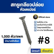 SENDO สกรูเกลียวปล่อย เตเปอร์#8 (1000ตัว) สกรูเกลียวปล่อย หัวF สกรู