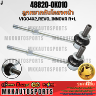 ลูกหมากกันโคลงหน้า VIGO4x2REVO INNOVA R+L#48820-0K010 (ราคา/1ตัว)