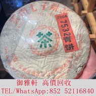 免費上門：2004年7532青餅，雲南七子餅茶 普洱茶葉，茶餅，茶磚，生茶，陳年老茶，金大益，銀大益，綠大樹，事業青，土雞沱，茶王青餅，珍藏青餅，大金九，橡筋茶，易武正山野生茶，勐海孔雀，大白菜青餅，