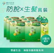 豐盛生活 煥髮奇蹟育髮系列 - 煥肌生髮素(30條裝) 6盒裝+生髮潤黑激活精華噴霧2枝 (內服防脫 X 外塗生髮)