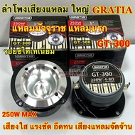 ลำโพงเสียงแหลม แหลมใหญ่ GRATIA รุ่น GT-300 แหลมมัจจุราช แหลมนรก Titanium Super Tweeter ว้อยไทเทเนี่ย