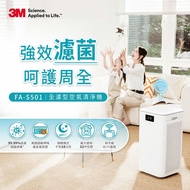 【3M】淨呼吸全濾型空氣清淨機FA-S501(適用14-33坪空間)
