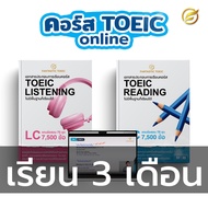 คอร์ส TOEIC ครบทุกพาร์ท การันตี 750+ (หนังสือTOEIC Listening + หนังสือTOEIC Reading + คอร์สเรียนและเ