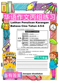 小学华文作文练习四五六年级练习 高年级丙组填充写作 Latihan Penulisan Karangan Bahasa Cina Tahun 456 Write essay in Mandarin P