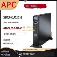 嚴選品質 APC機架式UPS電源SRC6KUXICH外接電池5400W負載功率6KVA斷電穩壓