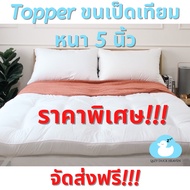 Topper (เบาะรองนอน) ขนเป็ดเทียม ขนาดเตียง 3.5, 5, 6 ฟุต หนา 5 นิ้ว