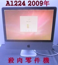 含稅 殺肉零件機 Apple iMac 20吋 320GB 1G A1224 09年 限自取 小江~柑仔店