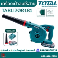 TOTAL เป่าลม เครื่องเป่าลมดูดฝุ่นไร้สาย 2IN1 รอบจัด 20V ของแท้ ประกันศูนย์ รุ่น TABLI200181