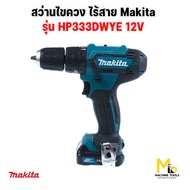 สว่านกระแทกไร้สาย ขนาด 10 มม. (3/8 นิ้ว) MAKITA รุ่น HP333DWYE รับประกันสินค้า 1 ปี By mcmachinetool