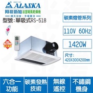 [特價]ALASKA阿拉斯加 單吸式RS518 110V多功能涼暖風換氣乾燥機(不含安裝)