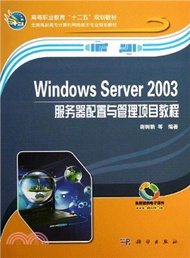 36577.Windows Server 2003服務器配置與管理項目教程（簡體書）