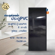 บ้านดี ประตู PVC+วงกบ (บานเรียบ) สีเทาดำ เลือกขนาด70x180 /70x200cm ประตูห้องน้ำ กันน้ำ กันปลวก ประตู