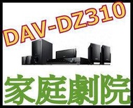 過保 SONY DAV-DZ310 家庭劇院 非DAV-DZ290K 