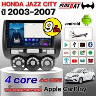 Plusbat จอแอนดรอย 9 นิ้ว HONDA JAZZ CITY 2003 - 2007 / ฮอนด้า แจส ซิตี้ 2003 จอ android ติดรถยนต์ ram 4 rom 64 จอติดรถยนต์ ปลั๊กตรงรุ่น วิทยุ เครื่องเสียงรถ จอแอนดรอยด์ apple carplay Android car GPS WIFI Andriod ชุดหน้ากาก + พร้อมปลั๊กต่อตรงรุ่น