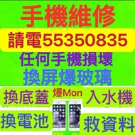 ☎️電55350835特快手機維修專業Fix維修電話repair phone repair iphone保留資料更換電池三星電池IPhone電池換電池爆底蓋換底玻璃換玻璃換屏幕玻璃換背玻璃換後蓋死cp
