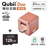 Qubii Duo USB-C 備份豆腐 (iOS/android雙用版)(含128GB記憶卡)-玫瑰金