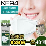 LG Airwasher KF94 Four-layer Adult 3D Face Mask 高防護四層成人立體口罩 40個 獨立包裝