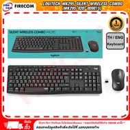 คีย์บอร์ด+เมาส์ไร้สายKeyboard&Mouse USB Logitech MK295 Silent Wireless Combo (ไทย+ENG) สามารถออกใบกำ