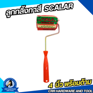 ลูกกลิ้ง ด้ามทาสี ทาสี ลูกกลิ้งพร้อมด้ามทาสี ใช้สำหรับสีน้ำ สีน้ำมัน ขนาด 4 นิ้ว / 7 นิ้ว / 10 นิ้ว