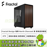 Fractal Design 瑞典 North Charcoal 黑 玻璃透測機殼 (ATX/Type-C/胡桃木面板/淺色玻璃/內建風扇前2/顯卡355mm/塔散170mm)-FD-C-NOR1C-02【福利品出清】