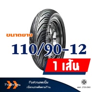 ยางนอก CHENG SHIN (Tubeless) ขนาด 90/90-12  100/90-12  110/90-12 สําหรับ KSR  MOOVE  ZOOMER-X