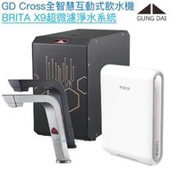 【宮黛GUNG DAI】GD-CROSS新廚下全智慧互動式飲水機【BRITA X9超微濾淨水版｜漏水偵測｜濾心更換提醒｜節電休眠】【贈全台安裝】