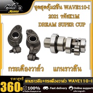 แกนราวลิ้น+กระเดื่องวาล์ว WAVE110-I แกนราวลิ้นเดิม เวฟ110ไอ ไซส์ STDแคม เวฟ110ไอ(K1M) เวฟ125ไอ-ปลาวา