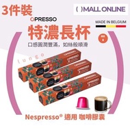 【3件裝】特濃長杯咖啡膠囊 (Nespresso適用）比利時製 Lungo
