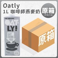 OATLY! - [原箱6盒]1L 咖啡師燕麥奶 (灰色包裝) (SUP : GDG07)