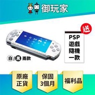 ★御玩家★福利品 PSP 2001型 保固3個月 9成新 送隨機遊戲 保固3個月 現貨 主機