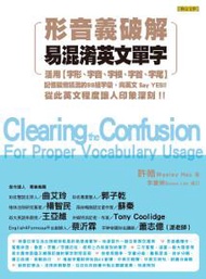 形音義破解易混淆英文單字：活用字形、字音、字根、字首、字尾，記憶最常搞混的88組字彙，向英文 Say YES！從此英文程度讓人印象深刻！