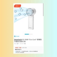 Smartech 便攜式風扇 Eco Cool SG-3688