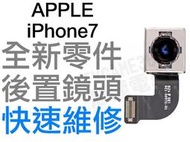 APPLE 蘋果 iPHONE 7 後鏡頭 大鏡頭 後置鏡頭 相機鏡頭 全新零件 專業維修【台中恐龍電玩】