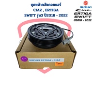 ชุดหน้าคลัชคอมแอร์ Ciaz Ertiga Swift รุ่น3 ปี2018 - 2022 ชุดครัชคอมแอร์ เซียส เออติก้า สวิฟ 2018 หน้