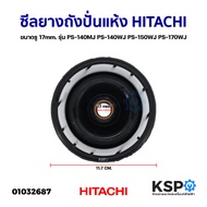 ซีลยางถังปั่นแห้ง HITACHI ฮิตาชิ ขนาดรู 17mm. รุ่น PS-140MJ PS-140WJ PS-150WJ PS-170WJ อะไหล่เครื่องซักผ้า