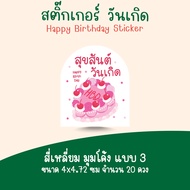 [โปร10แถม1] สติ๊กเกอร์วันเกิด สุขสันต์วันเกิด HBD Happy Birthday Sticker (2)