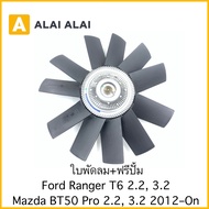 【G054】ใบพัดลมฟรีปั้ม Ford Ranger T6 Mazda BT50 Pro 2.2 3.2 2012-On