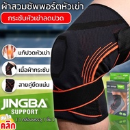 ผ้าพันหัวเข่าลดปวดเสริมสายพัน 2 เส้น Jingba knee support