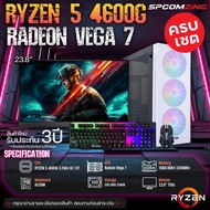 [COMZING] ใหม่ยกเซต RYZEN 5 4600G | A520M | Radeon Vega 7 | 16GB 3200Mhz | SSD 256GB | PSU 600W พร้อ