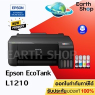 Epson EcoTank L1210 Printer ปริ้นอย่างเดียว เครื่องปริ้นท์อิงค์แท้งค์พร้อมหมึกแท้ 1 ชุด / Earth Shop