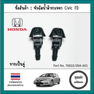 หัวฉีดน้ำล้างกระจก Honda Civic FD ซีวิค นางฟ้า รหัส 76810-SNA-A01