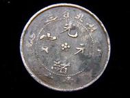 清朝湖北銅元-1903年大清湖北省造光緒元寶當十銅元(大口肥龍版)