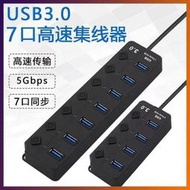 新款USB3.0 7孔USB HUB 集線器 7孔 獨立開關 USB擴充槽 插座分線器