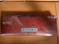 (全新) 絕版霹靂布袋戲 霹靂合金拆信刀 TP-02 龍之刀 無名寶刀